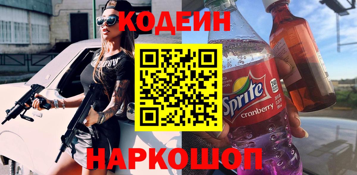Кодеин напиток Lean (лин)  Кодеиновый сироп Lean Purple Drank  Вход с VPN  Учалы 